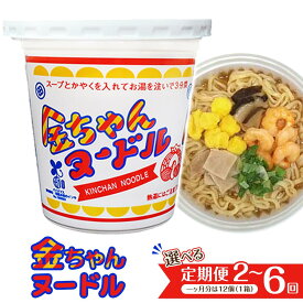 【ふるさと納税】選べる!!【定期便】『ザ・ご当地カップ麺』金ちゃんヌードル1箱（12個）×2回〜6回（計24個〜72個） | カップ麺 カップめん カップヌードル インスタント ご当地ラーメン 麺 めん ラーメン インスタント カップラーメン 箱買い 人気　おすすめ まとめ買い