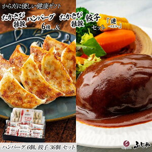 【ふるさと納税】【NIKUGOE】からだに優しい健康ギフト たかきび雑穀ハンバーグ3種(6個)・たかきび雑穀餃子(36個)「連」 | 食品 おかず 加工食品 洋食・中華総菜 人気 おすすめ 送料無料
