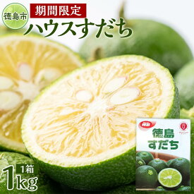 【ふるさと納税】先行予約 ハウスすだち 1箱（約1kg） | フルーツ 果物 くだもの 食品 人気 おすすめ 送料無料