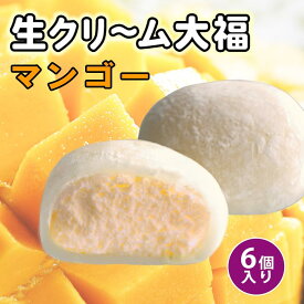 【ふるさと納税】生クリーム大福 （マンゴー） 6個入り ※冷凍