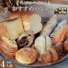 【ふるさと納税】【定期便 全5回】おすすめパン 12個×5（計60個） 冷凍パン | パン おまかせパン 詰め合わせ 惣菜パン 菓子パン パン屋 ベーカリー フードロス 食べ比べ お楽しみセット 朝食 モーニング
