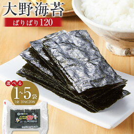 【ふるさと納税】【容量が選べる】海苔 のり 大野海苔 ぱりぱり120 (1袋～5袋) 味付け海苔 | 海苔 のり 味付のり 味のり 卓上のり 味付け海苔 味付けのり 焼き海苔 人気 おすすめ ごはん ご飯