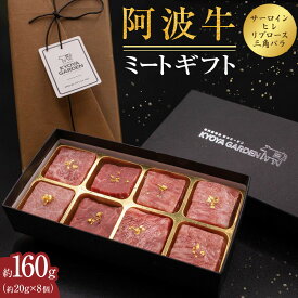 【ふるさと納税】ミートギフト(サーロイン・ヒレ・リブロース・三角バラ)　約160g（約20g×8個） | 肉 お肉 にく 食品 徳島産 阿波牛 人気 おすすめ 送料無料 ギフト