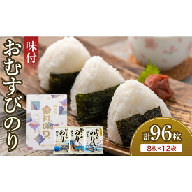 【ふるさと納税】大野 味付のり おむすびのり（8切8枚）12袋 | のり 食品 加工食品 有明海 味付け海苔 味付けのり 焼き海苔 人気 おすすめ 送料無料
