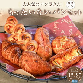 【ふるさと納税】訳ありパン もったいないパン 選べる! 12個・25個（ロスパン おまかせ 詰め合わせ 冷凍パン） | パン おまかせパン 詰め合わせ 惣菜パン 菓子パン パン屋 ベーカリー フードロス 食べ比べ お楽しみセット モーニング 人気