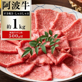 【ふるさと納税】イチ押し 阿波牛 すき焼き・しゃぶしゃぶ 約1kg 阿波牛すじ肉 約500g セット | 牛肉 肉 にく 贈り物 贈答 プレゼント お取り寄せ グルメ 数量限定 記念日 パーティ