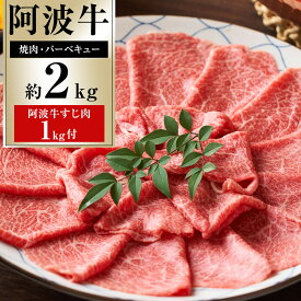 【ふるさと納税】ドーンと阿波牛 焼肉 約2kg 阿波牛すじ肉 約1kg セット | 牛肉 肉 にく 贈り物 贈答 プレゼント お取り寄せ グルメ 数量限定 記念日 パーティ