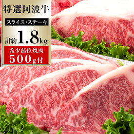 【ふるさと納税】特選 阿波牛 スライス・ステーキ詰め合わせ （特選ロース）計約1.8kg 希少部位焼肉500g | 牛肉 肉 にく 贈り物 贈答 グルメ 数量限定 記念日 パーティ