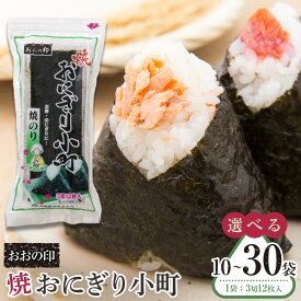 【ふるさと納税】おおの印 焼おにぎり小町 焼のり 選べる!!(3切12枚)×10袋 20袋 30袋 | のり 食品 加工食品 人気 おすすめ 送料無料 有明海 味付け海苔 味付けのり 焼き海苔