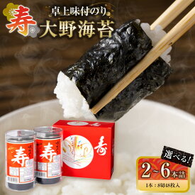【ふるさと納税】寿卓上味付のり 大野海苔 選べる!! 2本詰 3本詰 6本詰 | のり 食品 加工食品 人気 おすすめ 送料無料 有明海 味付け海苔 味付けのり 焼き海苔