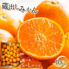 【ふるさと納税】【サイズが選べる】先行予約 蔵出しみかん S～Lサイズ（10kg） | 柑橘 果物 フルーツ ミカン 蜜柑 かんきつ ミカン 柑橘類 家庭用 大容量 人気 おすすめ 送料無料 徳島