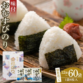 【ふるさと納税】選べる！ 大野海苔「味付おむすびのり(8切8枚)」12袋・30袋・60袋 | のり 食品 加工食品 人気 おすすめ 送料無料 有明海 味付け海苔 味付けのり 焼き海苔