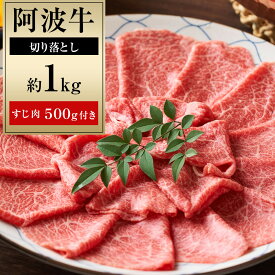 【ふるさと納税】阿波牛 切り落とし 約1kg 阿波牛すじ肉 約500g セット | 牛肉 肉 にく 切落とし 切り落し きりおとし 贈り物 贈答 プレゼント お取り寄せ グルメ