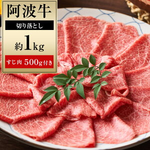 【ふるさと納税】阿波牛 切り落とし 約1kg 阿波牛すじ肉 約500g セット | 牛肉 肉 にく 切落とし 切り落し きりおとし 贈り物 贈答 プレゼント お取り寄せ グルメ