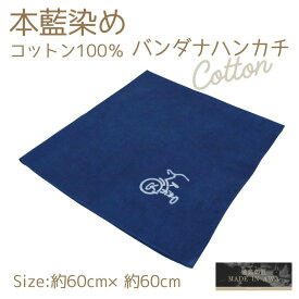 【ふるさと納税】【デザイン選択可】本藍染コットン100％濃紺大判ハンカチ