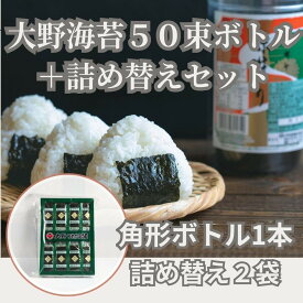 【ふるさと納税】徳島名産「大野のり」角型ボトル＆詰め替えセット