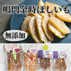 【ふるさと納税】徳島 鳴門金時 ほしいも バラエティセット 計470g