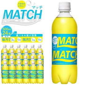【ふるさと納税】マッチ MATCH 500ml×24本 炭酸 炭酸飲料 通常便 定期便全2回～12回 毎月配送 隔月発送 | 炭酸飲料 飲料 徳島 ペットボトル 炭酸 ドリンク 贈り物 栄養 ビタミン 人気 おすすめ 送料無料 まとめ買い