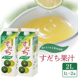 【ふるさと納税】すだち 果汁 2L（ 1L × 2本 ）スダチ 調味料 徳島県 | 徳島県産 お試し 魚 寿司 豆腐 肉 調味料 野菜 フルーツ 搾り 果物 ジュース 柑橘