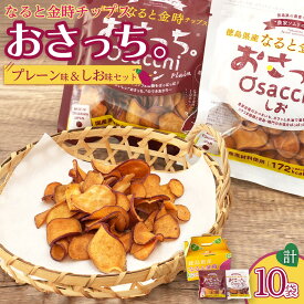 【ふるさと納税】なると金時チップス「おさっち。」プレーン味 しお味セット 10袋 | さつまいもチップス 鳴門金時 さつまいも お芋 芋 おやつ お菓子 おつまみ スナック お取り寄せ 人気 まとめ買い おすすめ 送料無料