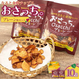 【ふるさと納税】なると金時チップス「おさっち。」プレーン味 10袋