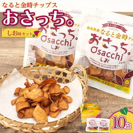 【ふるさと納税】なると金時チップス「おさっち。」しお味 10袋