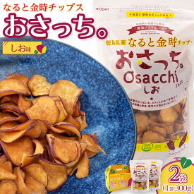 【ふるさと納税】なると金時チップス「おさっち。」しお味 300g 計2袋 さつまいもチップス