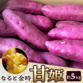 【ふるさと納税】さつまいも なると金時「甘姫」約5kg 選べる発送時期 | さつまいも芋 いも さつま芋 お芋 鳴門金時 期間限定 グルメ 野菜 やさい 人気 おすすめ 送料無料