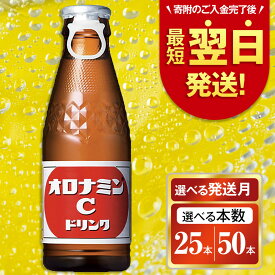 【ふるさと納税】オロナミンC ドリンク 120ml（50本・25本）定期便も選べる 炭酸飲料 炭酸 微炭酸 大塚製薬 | 炭酸 飲料 栄養 ドリンク 送料無料 ソフトドリンク ビタミンC アミノ酸 清涼飲料 健康 元気ハツラツ スポーツドリンク