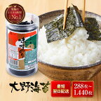 海苔 のり 大野海苔 味付け海苔 288枚 ( 48枚 × 6本 )・528枚 ( 48枚 × 11本 )・720枚 ( 48枚 × 15本 )・1440枚 ( 48枚 × 30本 ) | のり 海苔 食品 味付のり 味のり 卓上のり 味付け海苔 味付けのり 焼き海苔 人気 おすすめ 送料無料
