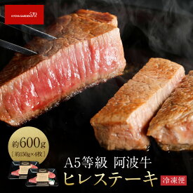 【ふるさと納税】阿波牛 ヒレステーキ 約600g （約150g×4） A5等級 | 肉 お肉 にく 食品 徳島産 阿波牛 人気 おすすめ 送料無料 ギフト