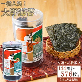 【ふるさと納税】【内容量が選べる】海苔 のり 大野海苔 144枚(3本)～576枚(12本) 味付け海苔 味のり | 海苔 のり 味付のり 味のり 卓上のり 味付け海苔 味付けのり 焼き海苔 人気 おすすめ ごはん ご飯