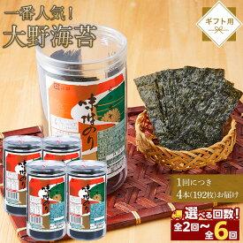 【ふるさと納税】大野海苔 192枚 (48枚×4本) ギフト箱入り 定期便【選べる発送回数】｜海苔 のり 味付のり 味のり 卓上のり 味付け海苔 味付けのり 焼き海苔 人気 おすすめ
