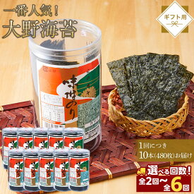 【ふるさと納税】海苔 のり 大野海苔 480枚 (48×10本) 味付け海苔 味のり 定期便【選べる発送回数】