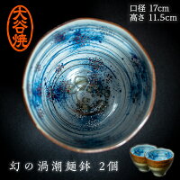【ふるさと納税】H-5大谷焼幻の渦潮麺鉢2個