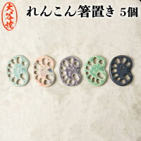 【ふるさと納税】れんこん箸置き5色セット大谷焼元山窯田村商事箱付き料理食卓彩おしゃれカラフル陶器日本製和風焼き物陶芸和食器モダンデザインギフトプレゼント贈り物インテリア雑貨小物キッチン
