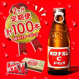 【ふるさと納税】オロナミンC 50本 (1ケース) 定期便 2回お届け 計100本 瓶 大塚製薬 炭酸飲料 栄養ドリンク 鳴門工場製