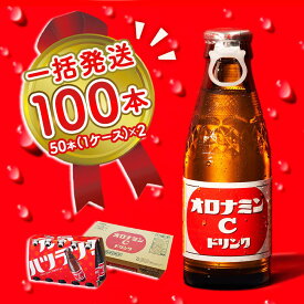 【ふるさと納税】オロナミンC 100本 (50本×2ケース) まとめてお届け 一括発送 瓶 大塚製薬 炭酸飲料 栄養ドリンク 鳴門工場製