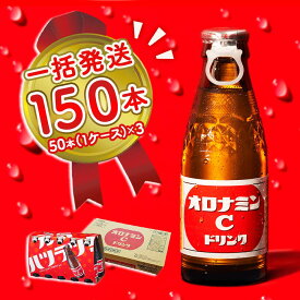 【ふるさと納税】オロナミンC 150本 (50本×3ケース) まとめてお届け 一括発送 瓶 大塚製薬 炭酸飲料 栄養ドリンク 鳴門工場製