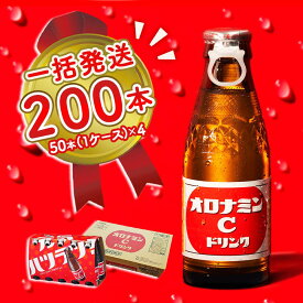 【ふるさと納税】オロナミンC 200本 (50本×4ケース) まとめてお届け 一括発送 瓶 大塚製薬 炭酸飲料 栄養ドリンク 鳴門工場製