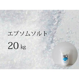 【ふるさと納税】FROエプソムソルト 20kg（10kg×2袋） ｜ フロー ネハントウキョウ 入浴剤 美容 エプソムソルト バスソルト