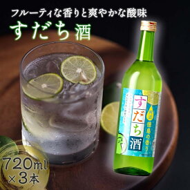 【ふるさと納税】すだち酒 3本セット 720ml×3本 ＜松浦酒造＞ ｜ 飲み比べ 果実酒 鳴門鯛 地酒 ギフト 国産 父の日 敬老の日