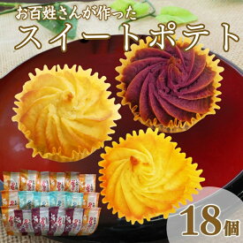 【ふるさと納税】 お百姓さんが作った スイートポテト 18個 食べ比べ セット 丁井 国産 スイーツ さつまいも 鳴門金時 なると金時 芋 おやつ お菓子 おかし 洋菓子 食べ物 ギフト 贈り物 贈答 お土産 おみやげ 徳島 鳴門