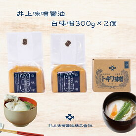 【ふるさと納税】井上味噌醤油 白味噌600g【三ツ星シェフ愛用】