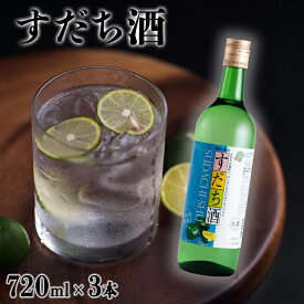 【ふるさと納税】すだち酒 3本セット 720ml×3本 ＜松浦酒造＞ ｜ 飲み比べ 果実酒 鳴門鯛 地酒 ギフト 国産 父の日 敬老の日