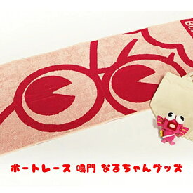 【ふるさと納税】ボートレース 鳴門 なるちゃんグッズ 徳島県 鳴門市 ぬいぐるみ スポーツタオル キャンパストートバッグ 詰め合わせ