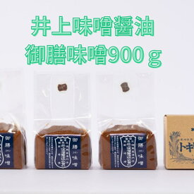 【ふるさと納税】井上味噌醤油 御膳味噌900g【三ツ星シェフ愛用】