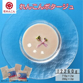 【ふるさと納税】花れんこんの『れんこんポタージュ』710g(5人前)×2袋 280g(2人前)×3袋