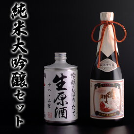 【ふるさと納税】日本酒 純米大吟醸セット 720ml×2本 ＜松浦酒造＞ ｜ 飲み比べ 純米大吟醸 吟醸しぼりたて生原酒 鳴門鯛 地酒 ギフト 国産 父の日 敬老の日