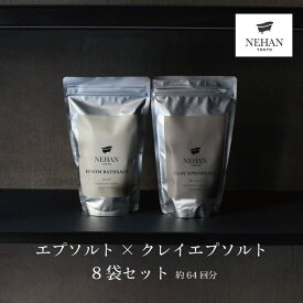 【ふるさと納税】エプソルト × クレイエプソルト 8袋セット 約64回分 スプーン2本付き ＜NEHAN TOKYO＞ ｜ ネハントウキョウ 入浴剤 美容 エプソムソルト バスソルト